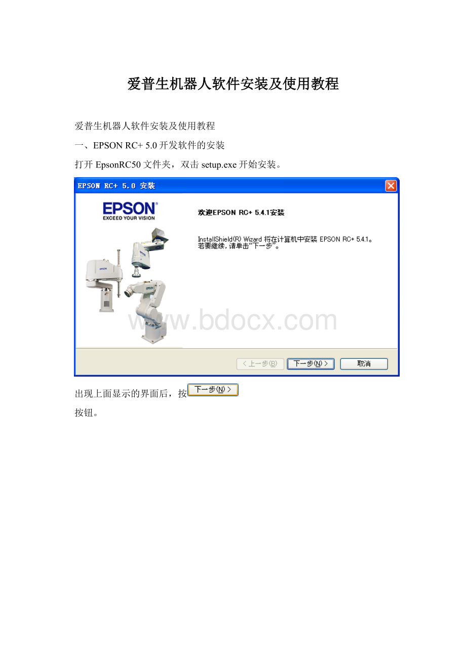 爱普生机器人软件安装及使用教程Word格式文档下载.docx