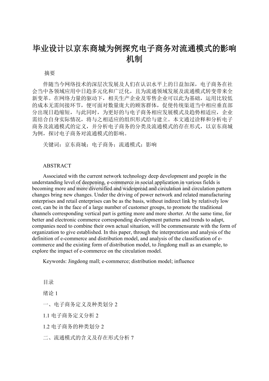 毕业设计以京东商城为例探究电子商务对流通模式的影响机制.docx