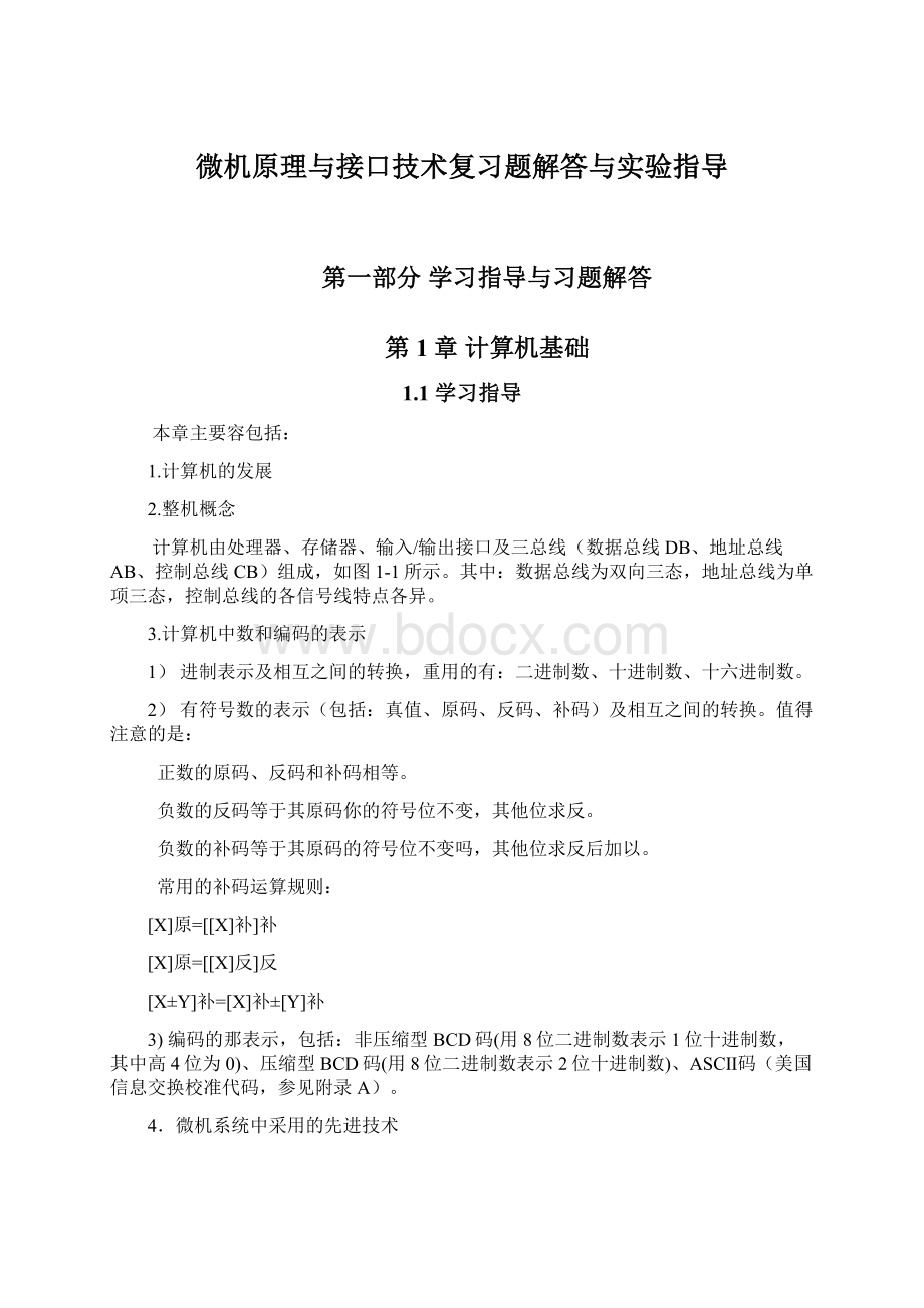 微机原理与接口技术复习题解答与实验指导.docx