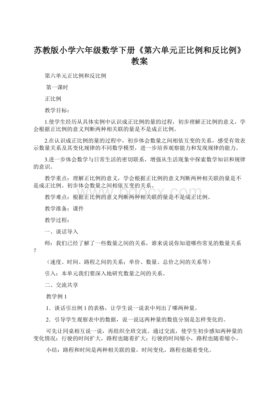 苏教版小学六年级数学下册《第六单元正比例和反比例》教案Word格式文档下载.docx