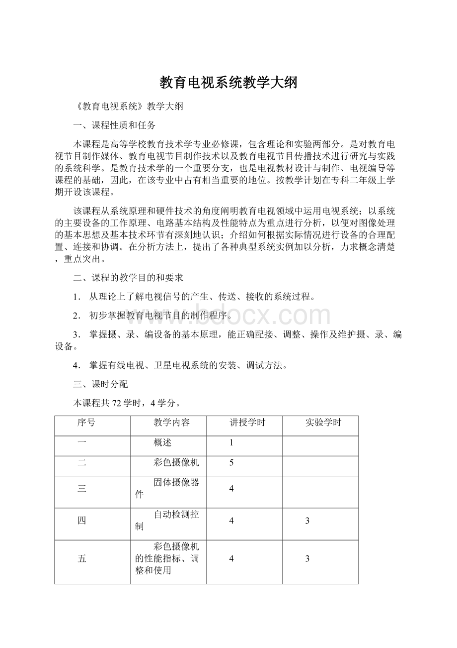 教育电视系统教学大纲.docx_第1页