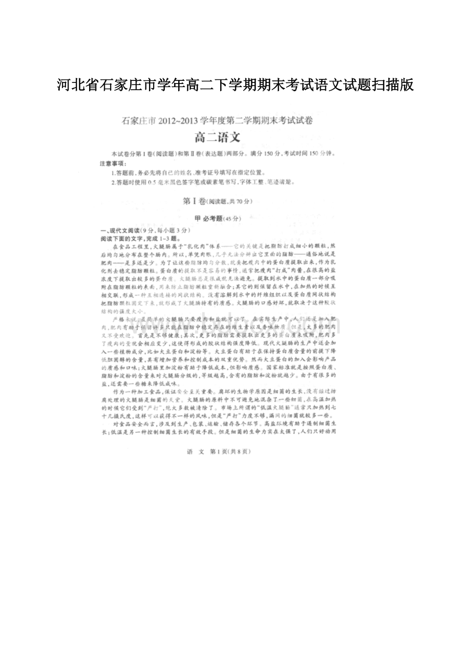 河北省石家庄市学年高二下学期期末考试语文试题扫描版.docx_第1页