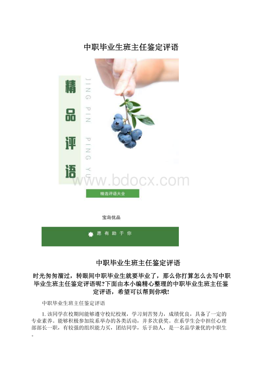 中职毕业生班主任鉴定评语.docx_第1页