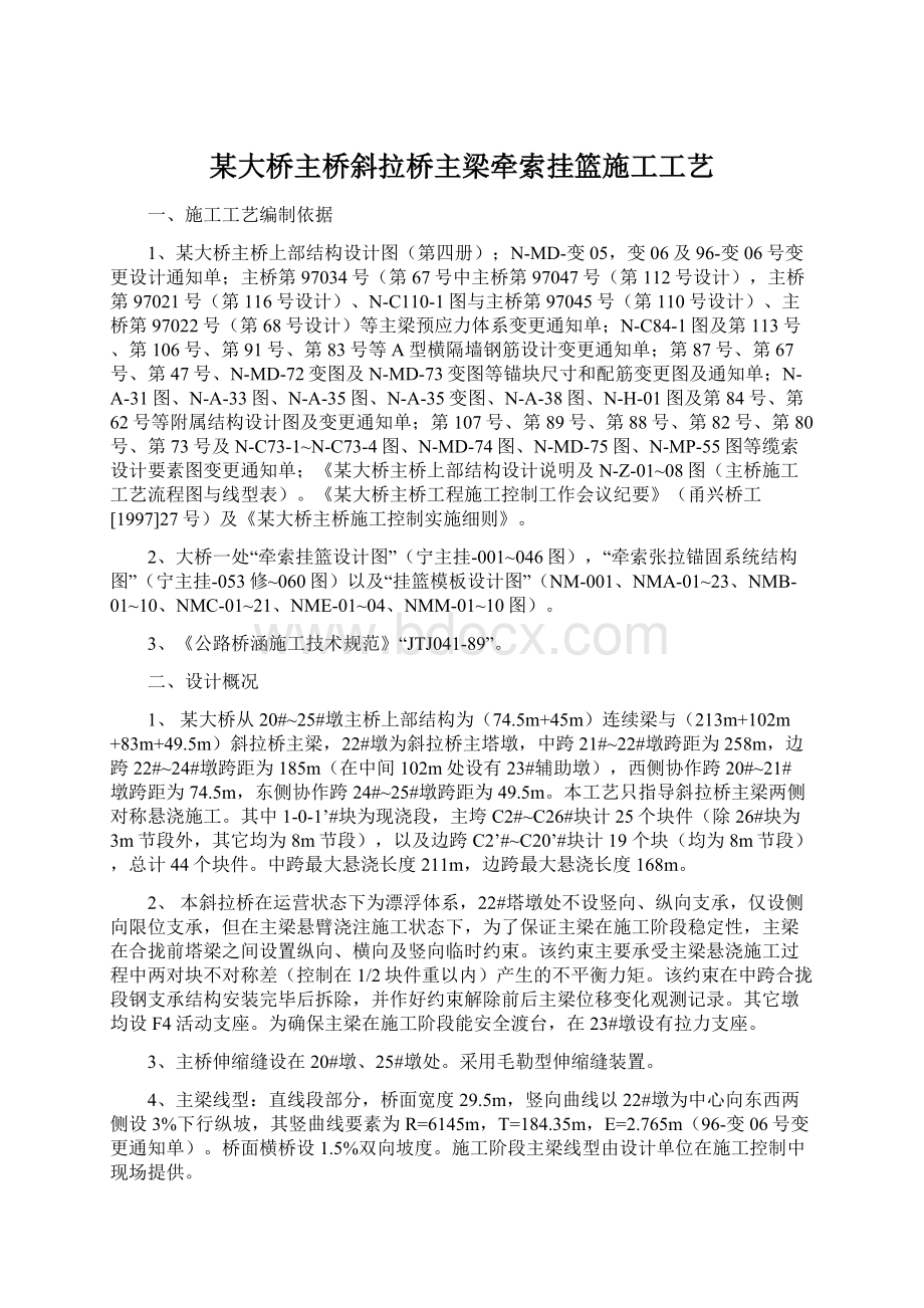 某大桥主桥斜拉桥主梁牵索挂篮施工工艺.docx_第1页