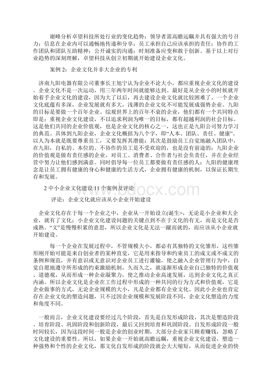 中小企业文化建设案例研究分下载Word文档下载推荐.docx_第2页