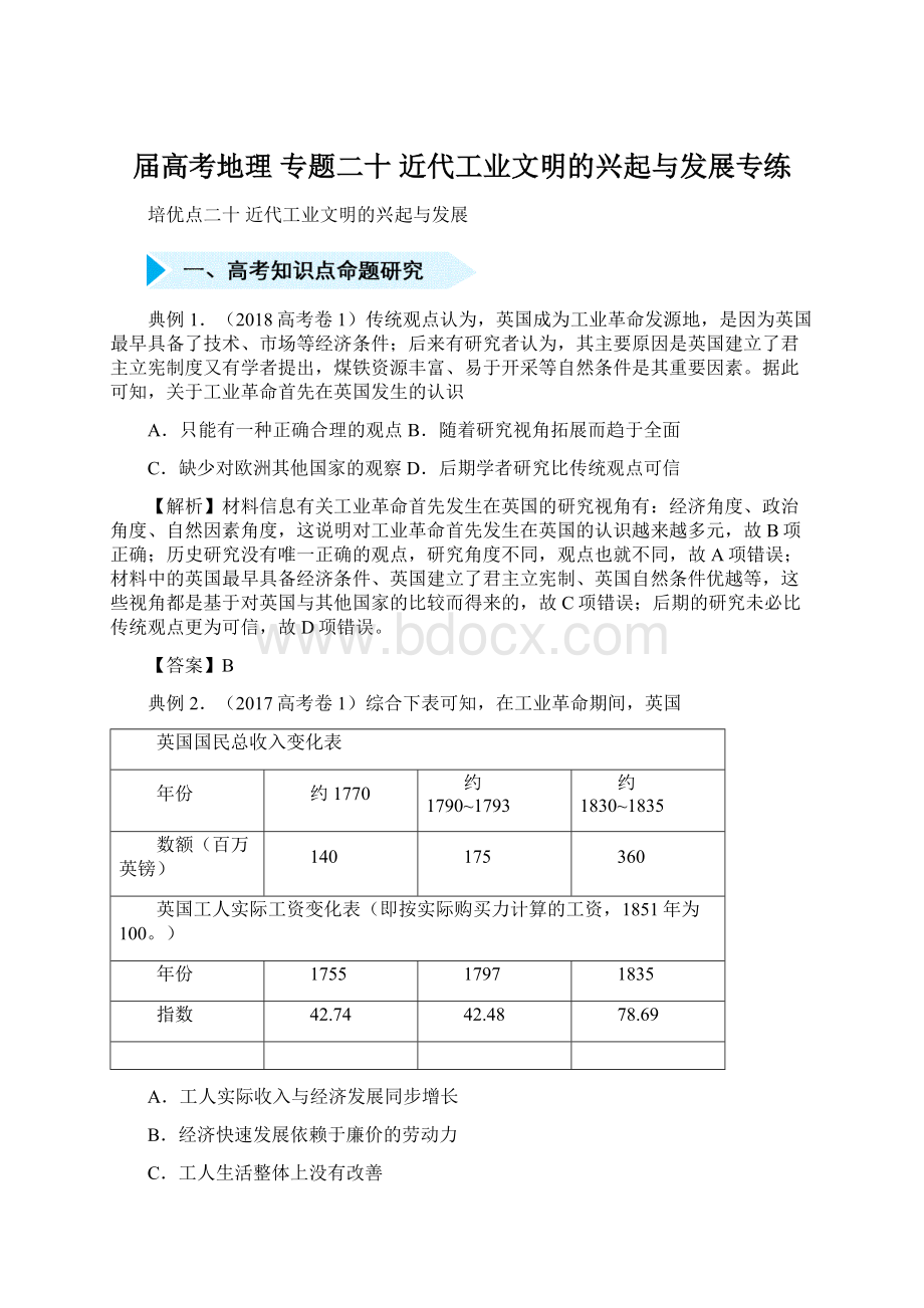 届高考地理 专题二十 近代工业文明的兴起与发展专练.docx