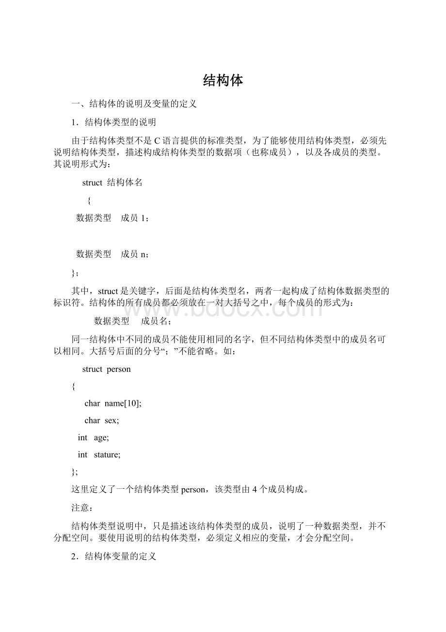 结构体文档格式.docx