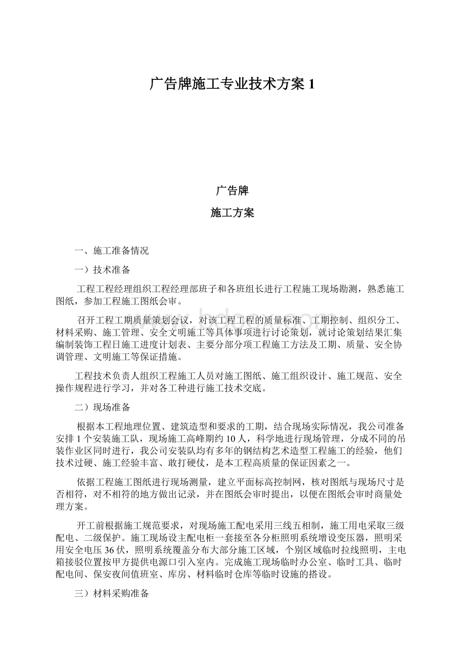 广告牌施工专业技术方案1.docx_第1页