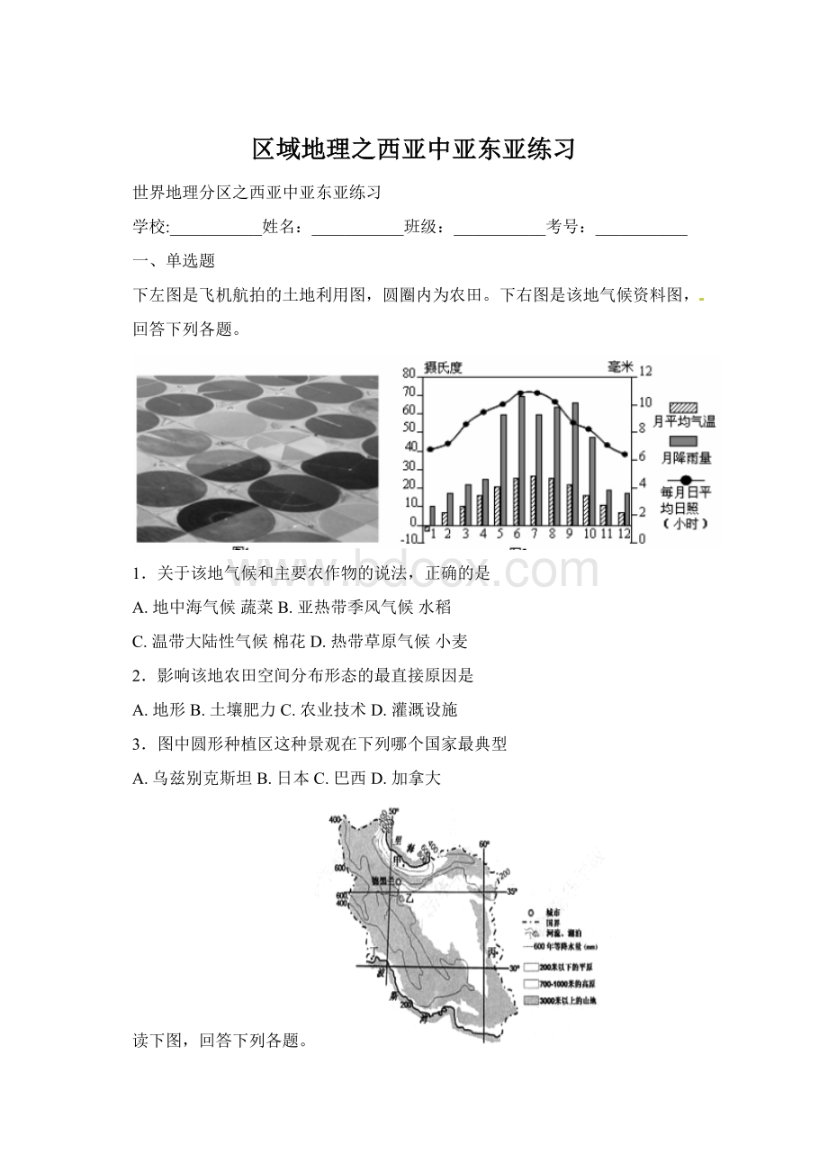 区域地理之西亚中亚东亚练习.docx_第1页