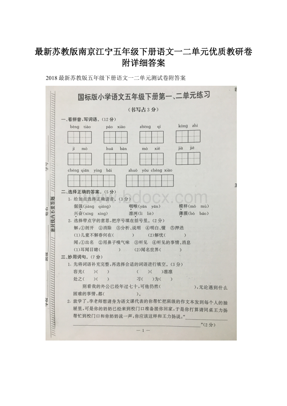 最新苏教版南京江宁五年级下册语文一二单元优质教研卷附详细答案.docx_第1页