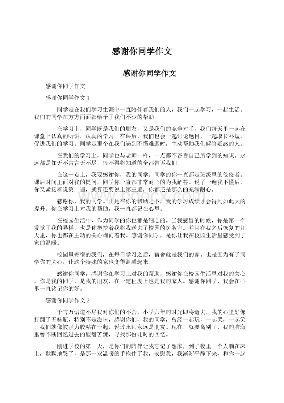 感谢你同学作文Word文档格式.docx