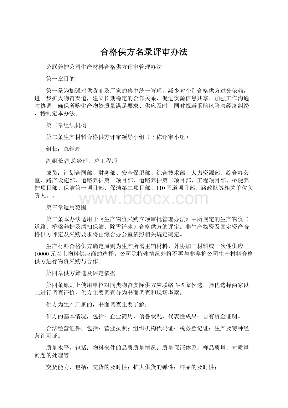 合格供方名录评审办法.docx