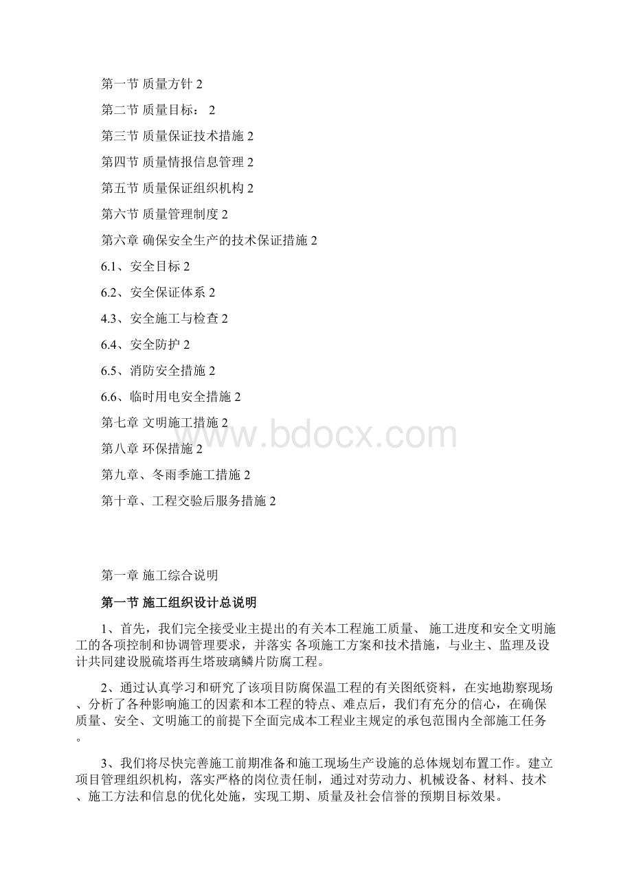 玻璃鳞片内防腐施工方案Word下载.docx_第2页