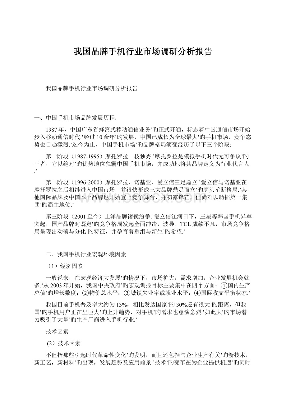 我国品牌手机行业市场调研分析报告Word格式文档下载.docx_第1页