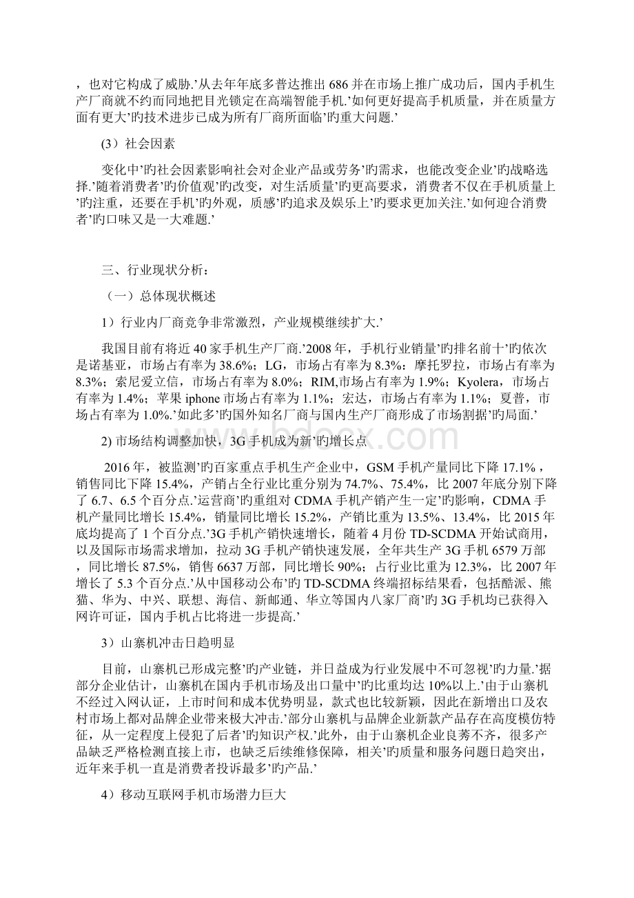 我国品牌手机行业市场调研分析报告Word格式文档下载.docx_第2页