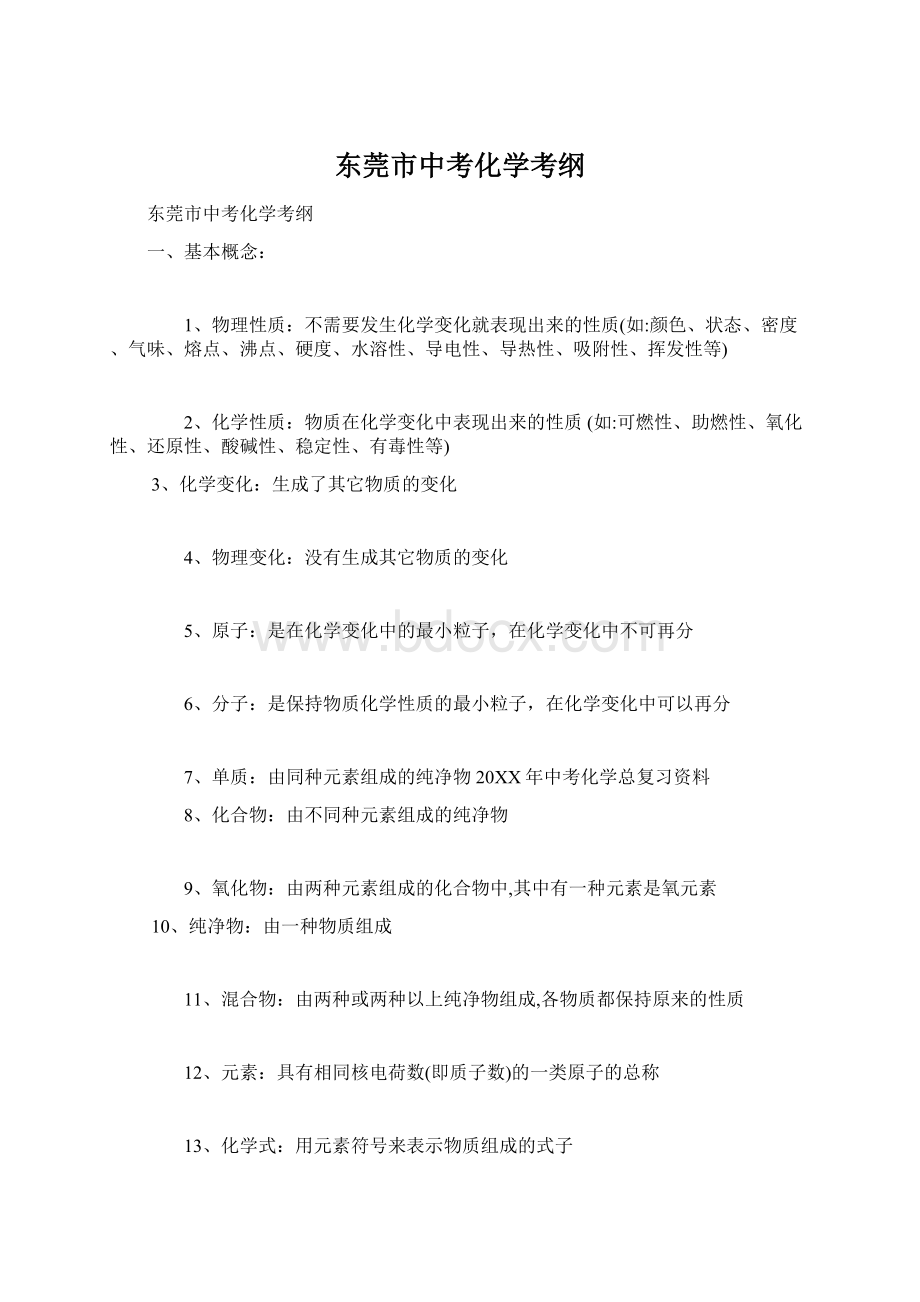 东莞市中考化学考纲Word文档格式.docx_第1页