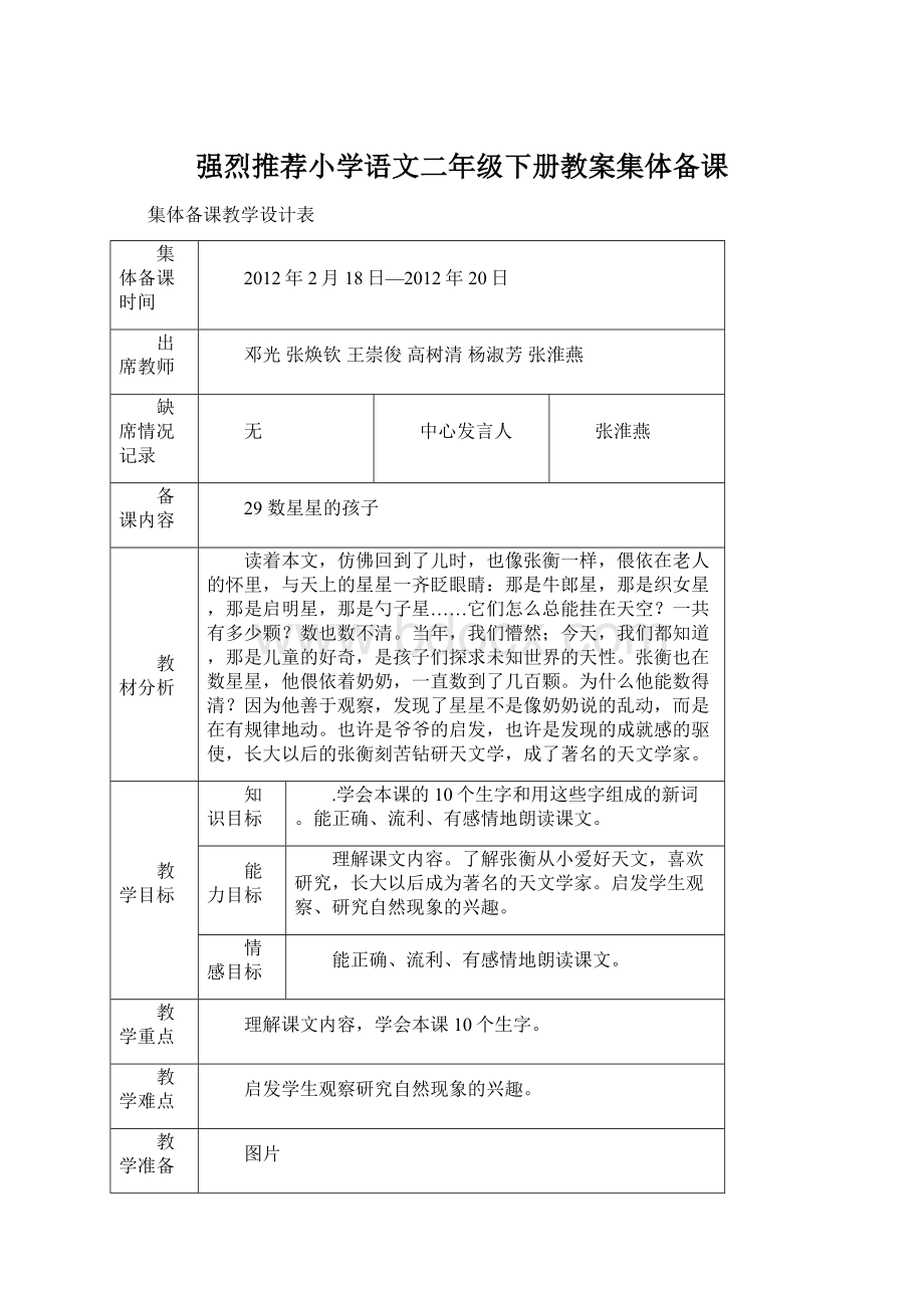 强烈推荐小学语文二年级下册教案集体备课Word文档下载推荐.docx_第1页