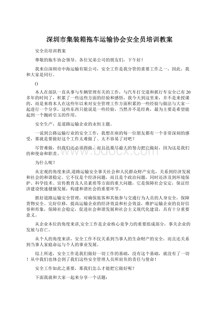 深圳市集装箱拖车运输协会安全员培训教案.docx_第1页