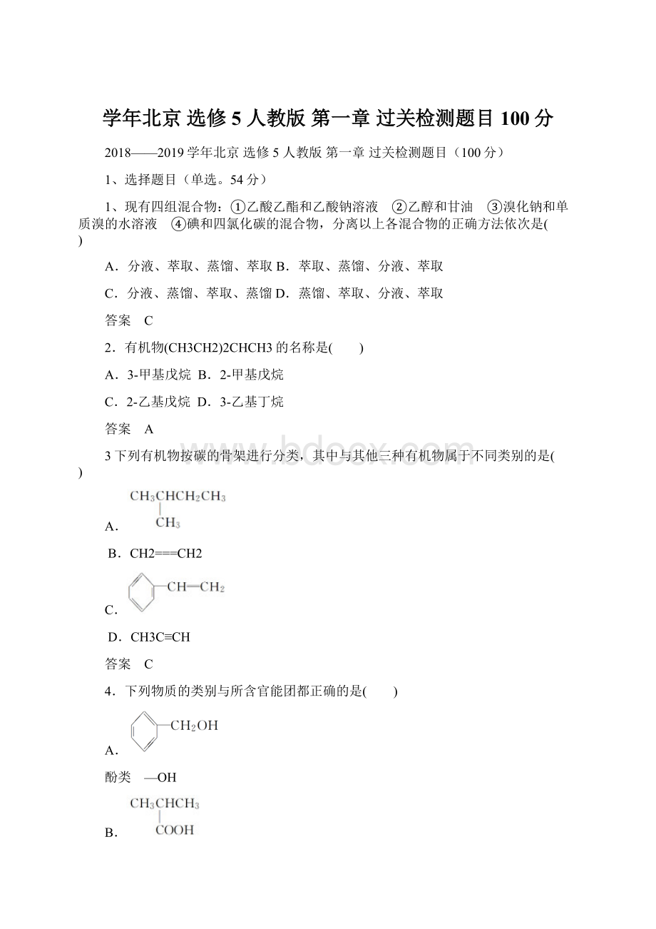 学年北京 选修5人教版第一章过关检测题目100分.docx