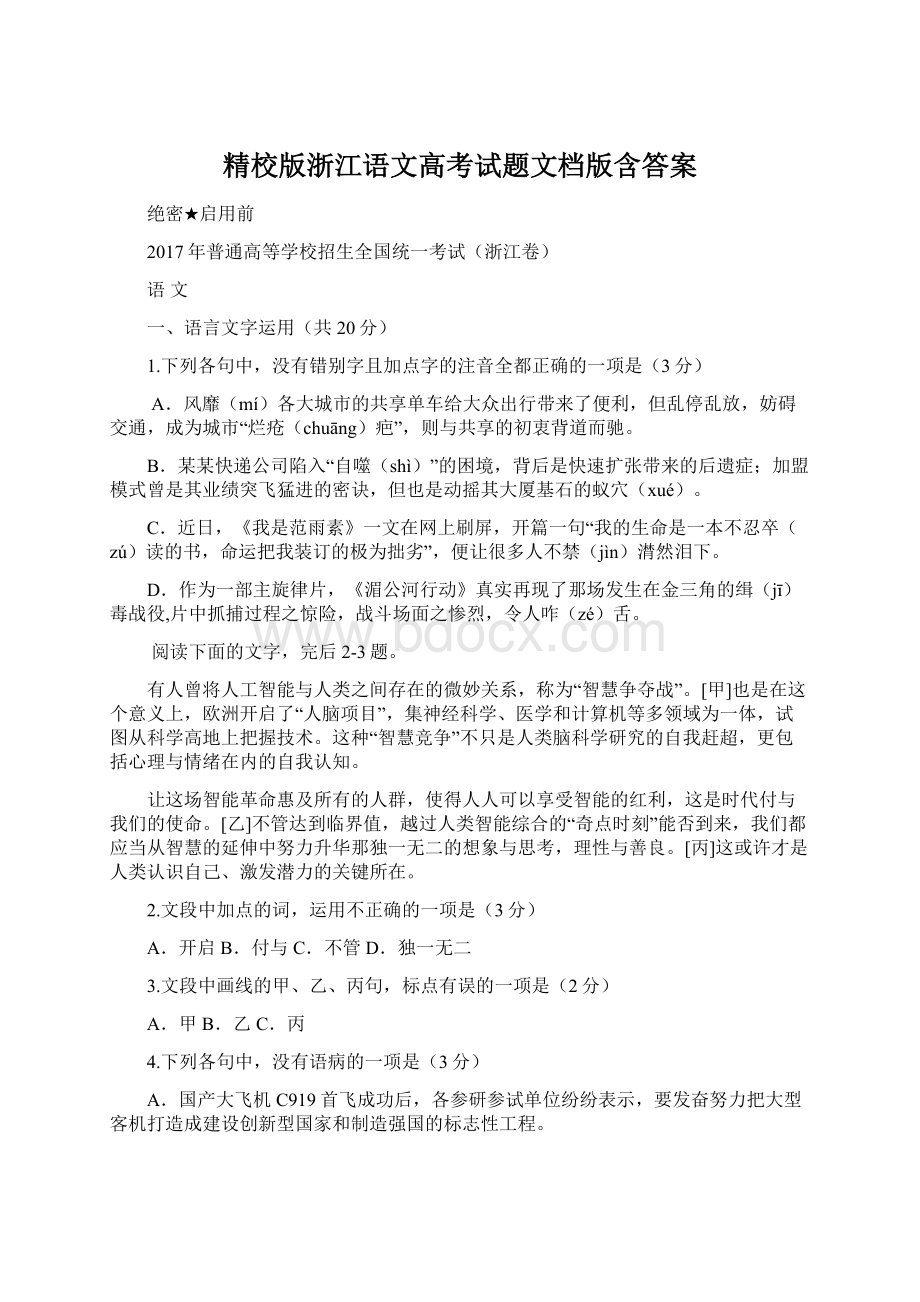 精校版浙江语文高考试题文档版含答案.docx_第1页