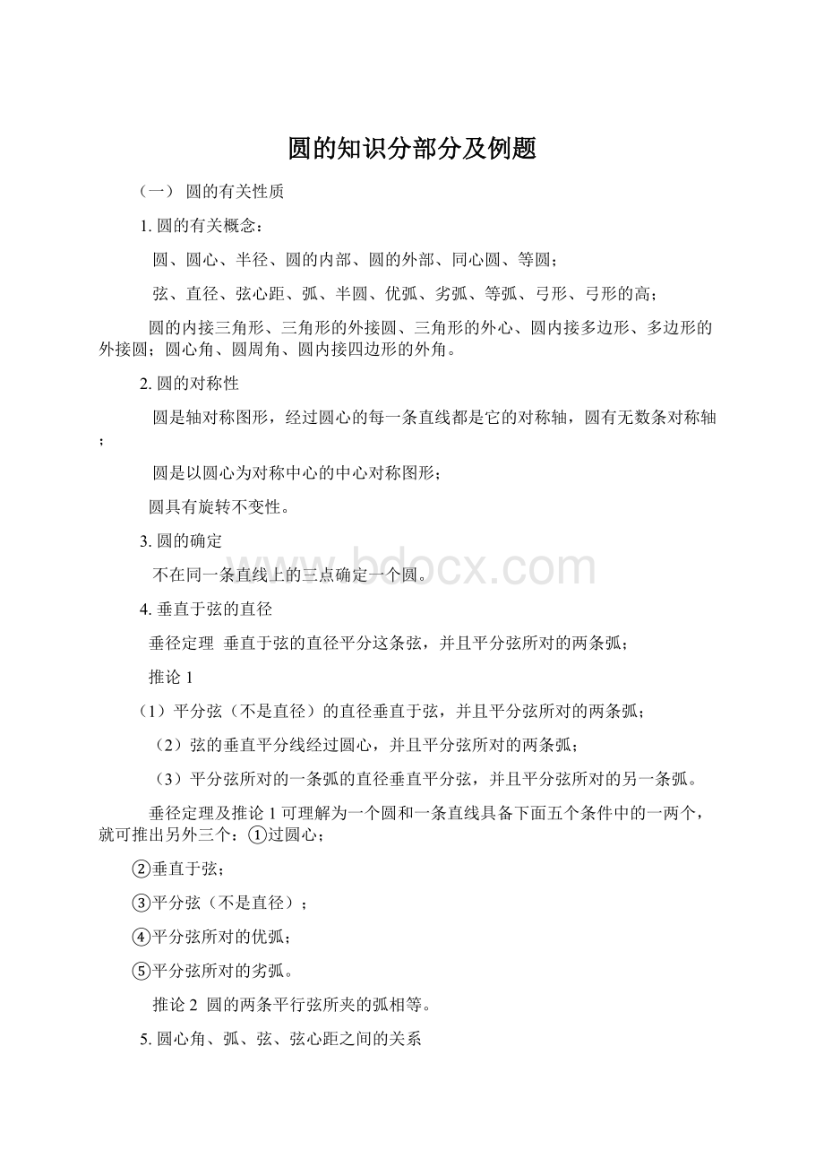 圆的知识分部分及例题.docx_第1页