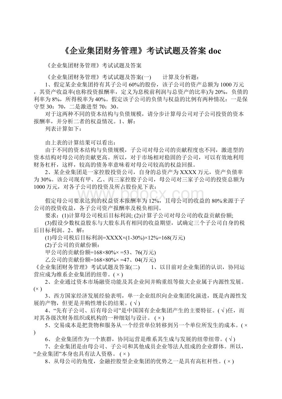 《企业集团财务管理》考试试题及答案doc.docx_第1页