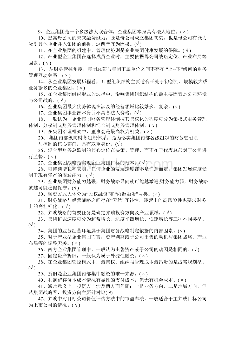 《企业集团财务管理》考试试题及答案doc.docx_第2页