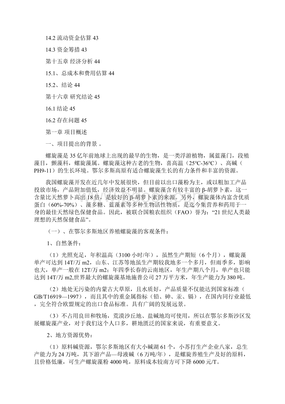 200亩螺旋藻项目建议书.docx_第3页