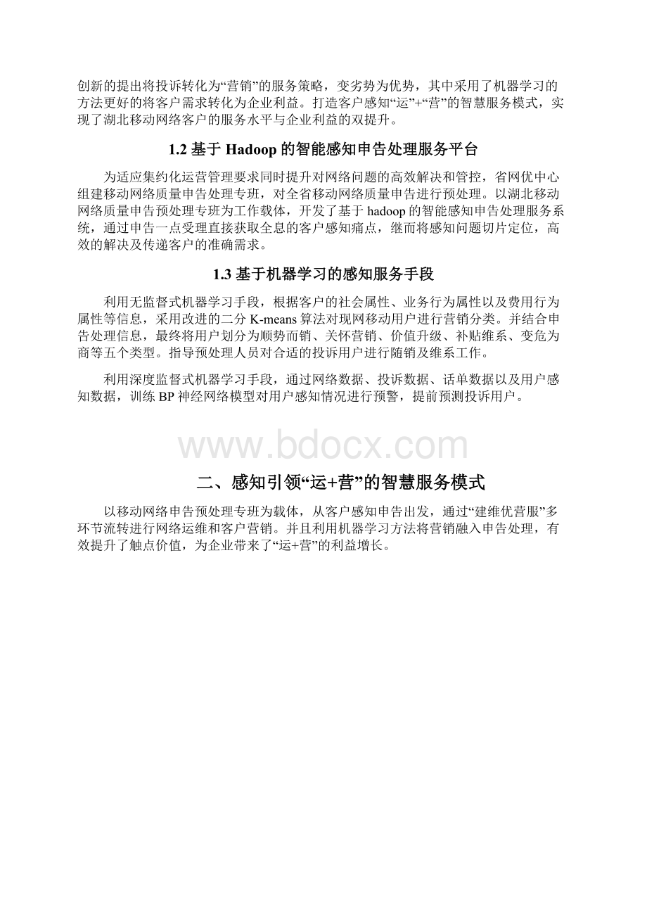 案例基于机器学习的智慧感知运营体系应用.docx_第2页