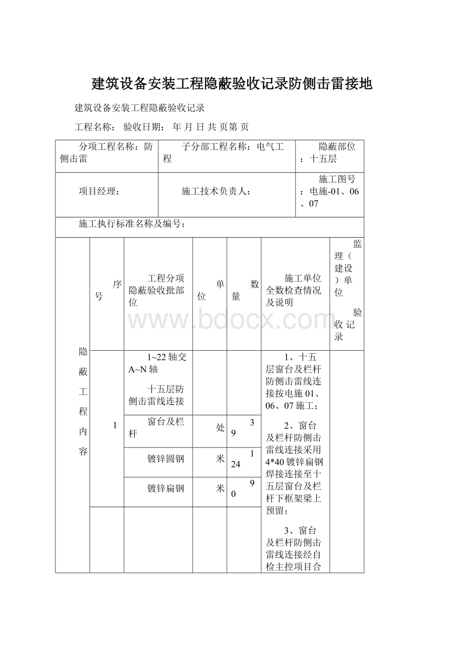 建筑设备安装工程隐蔽验收记录防侧击雷接地.docx