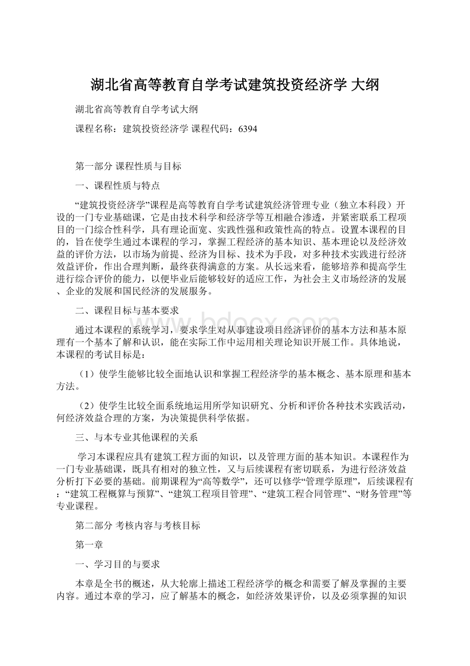 湖北省高等教育自学考试建筑投资经济学 大纲.docx