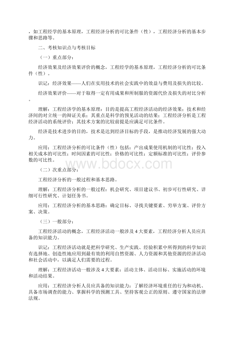 湖北省高等教育自学考试建筑投资经济学 大纲.docx_第2页