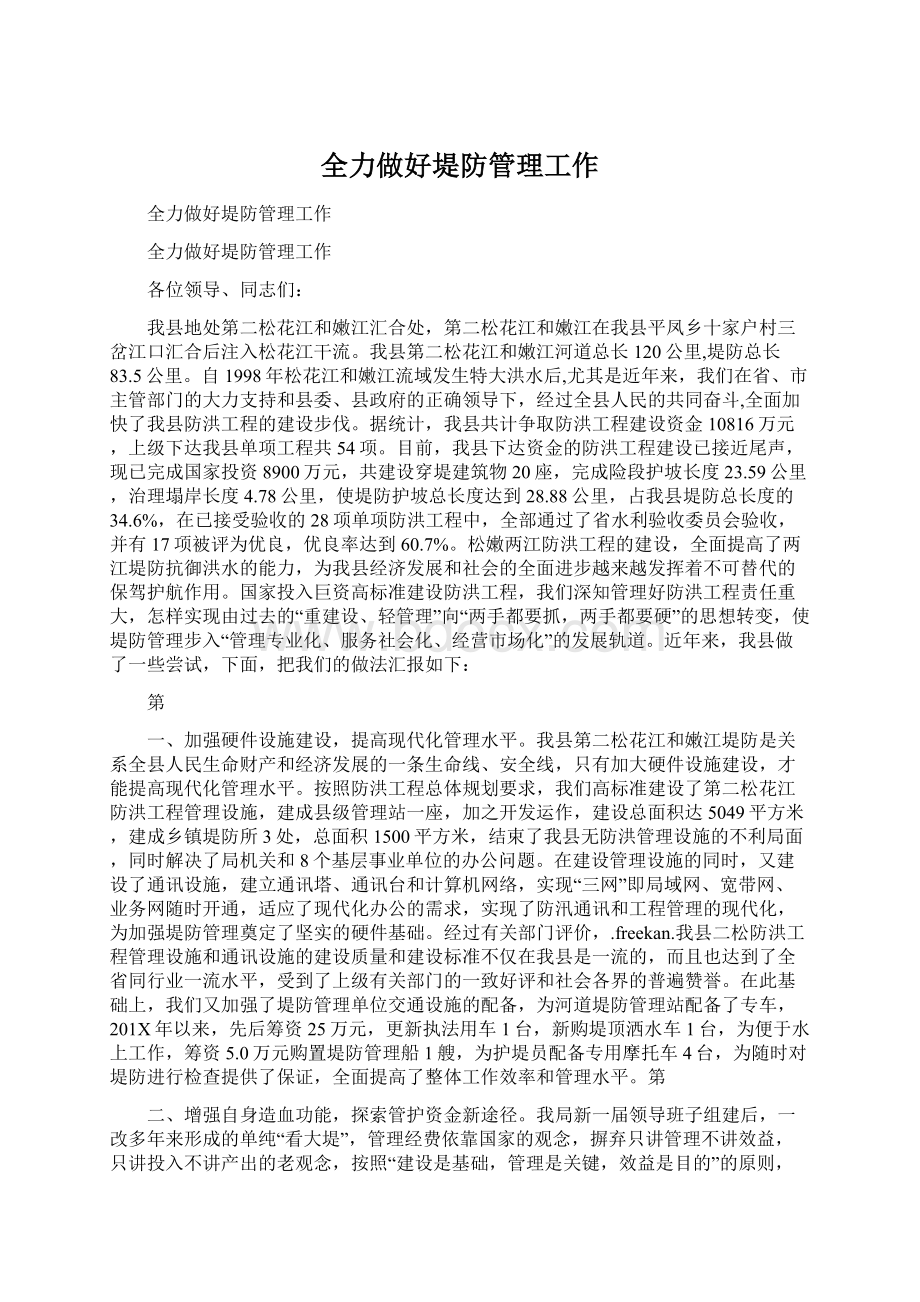 全力做好堤防管理工作.docx