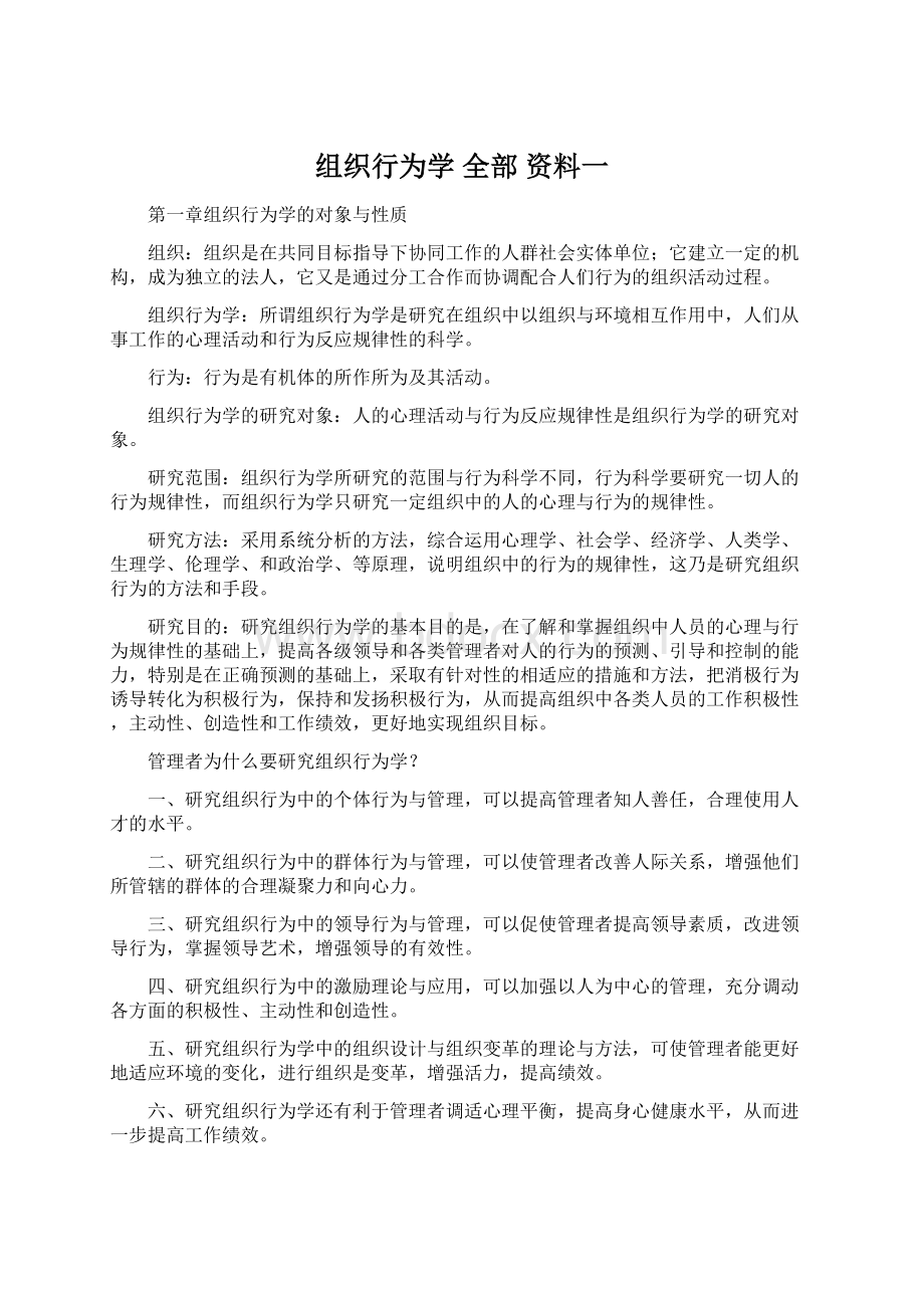 组织行为学 全部 资料一.docx_第1页