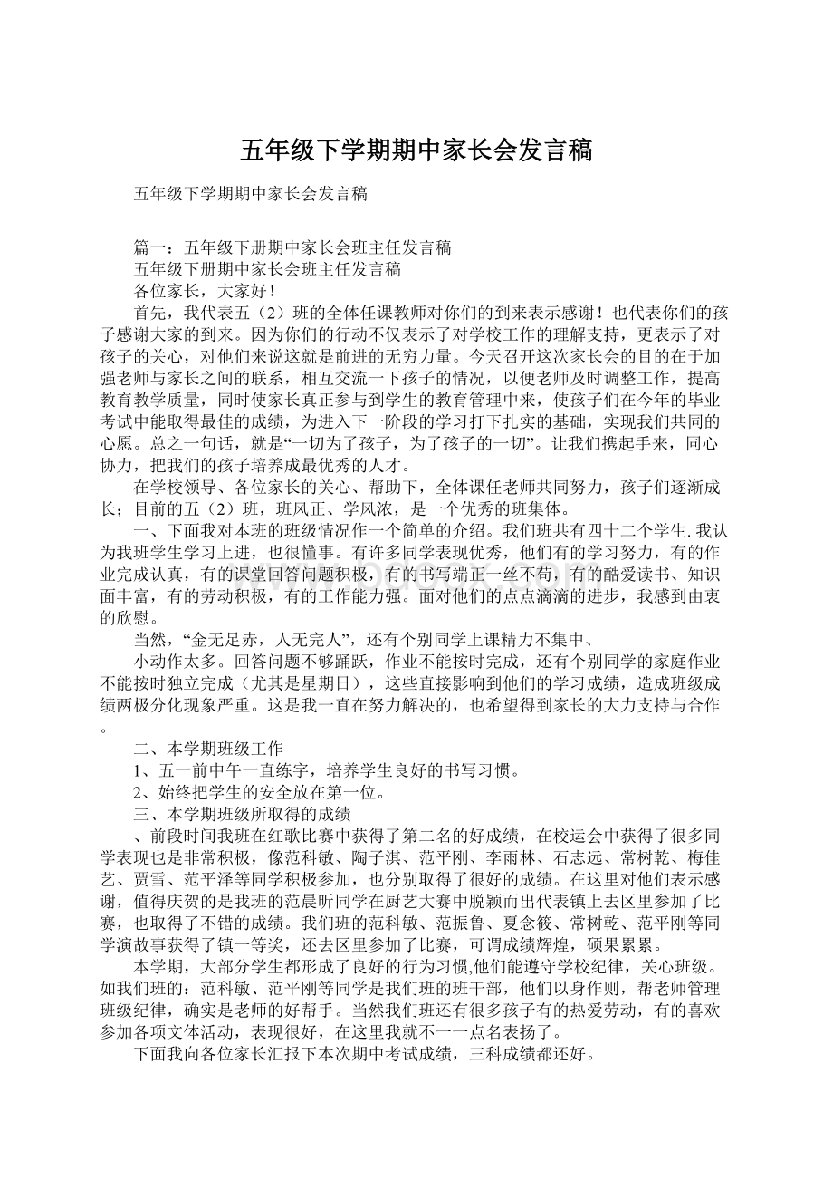 五年级下学期期中家长会发言稿.docx