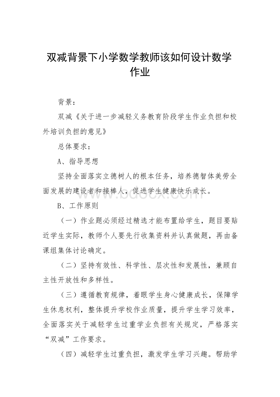 双减背景下小学数学教师该如何设计数学作业3篇.docx_第1页