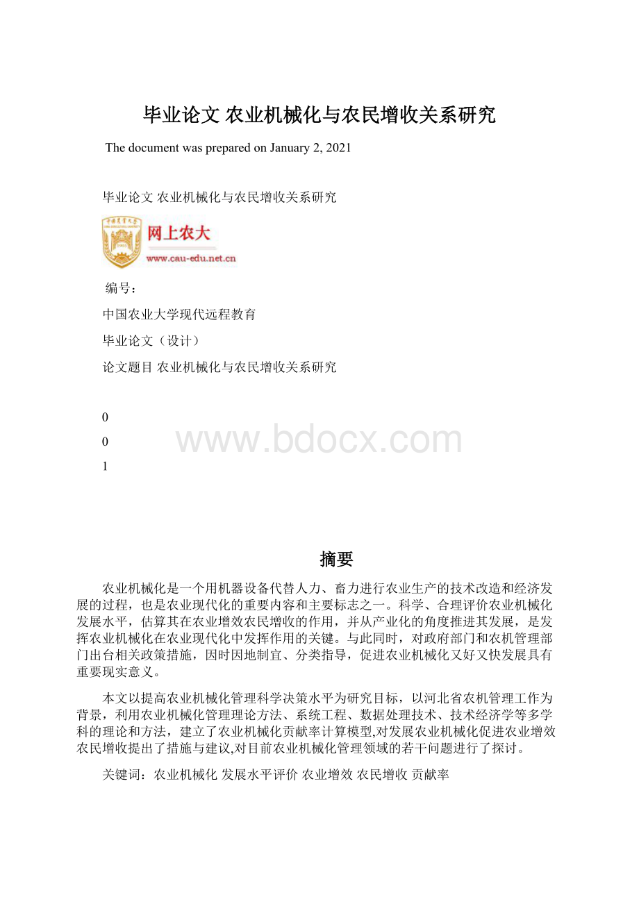 毕业论文 农业机械化与农民增收关系研究.docx_第1页