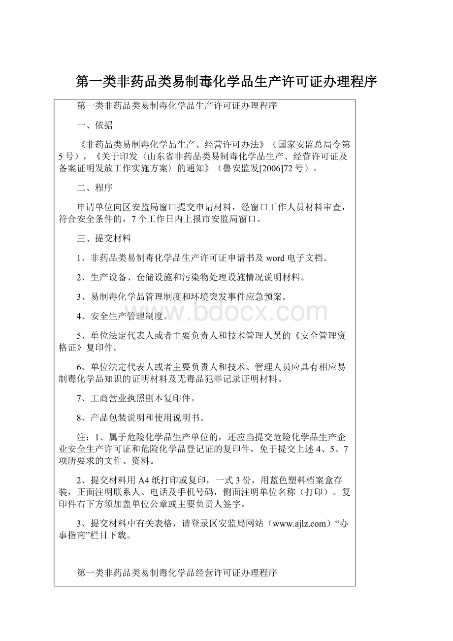 第一类非药品类易制毒化学品生产许可证办理程序.docx_第1页