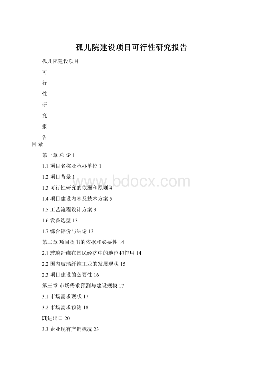 孤儿院建设项目可行性研究报告.docx