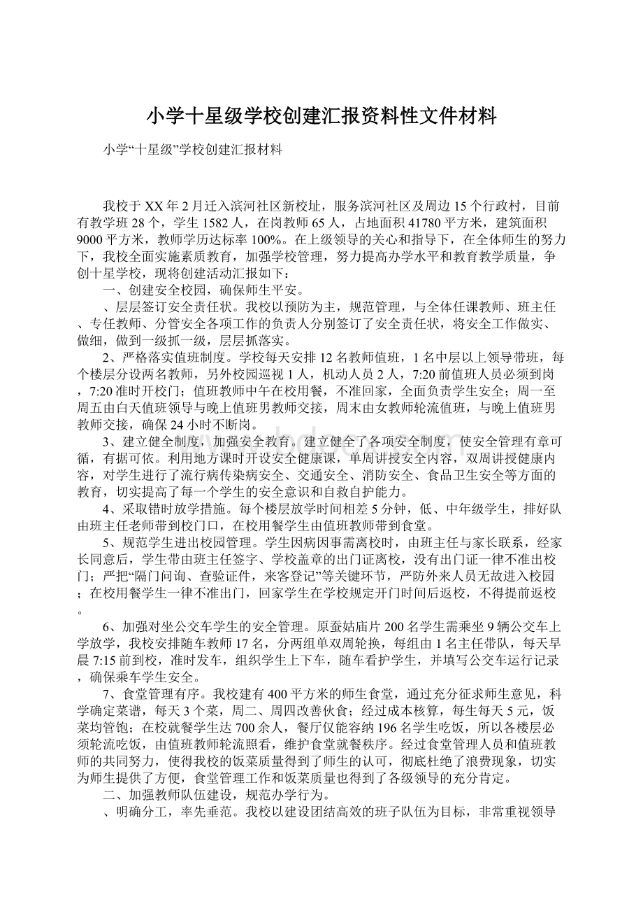 小学十星级学校创建汇报资料性文件材料.docx_第1页