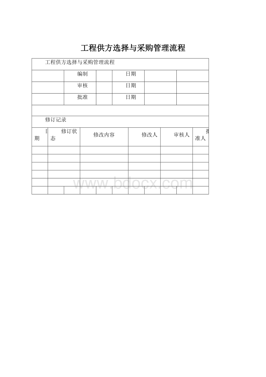 工程供方选择与采购管理流程.docx_第1页