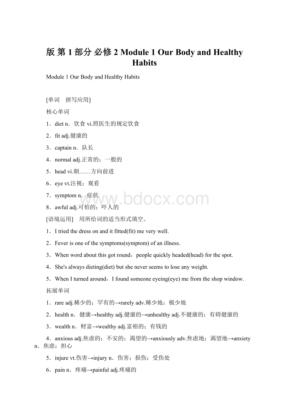 版 第1部分 必修2 Module 1Our Body and Healthy HabitsWord文档格式.docx