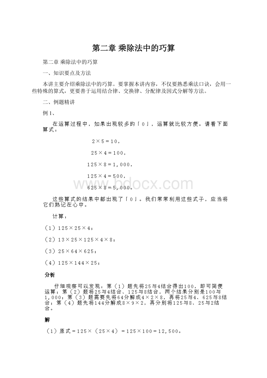 第二章乘除法中的巧算.docx