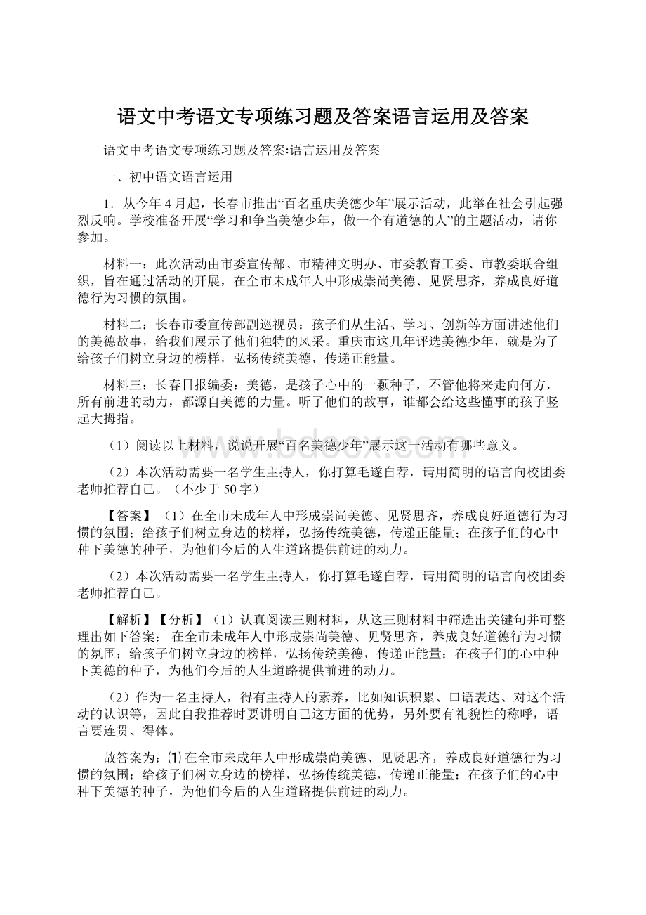 语文中考语文专项练习题及答案语言运用及答案.docx