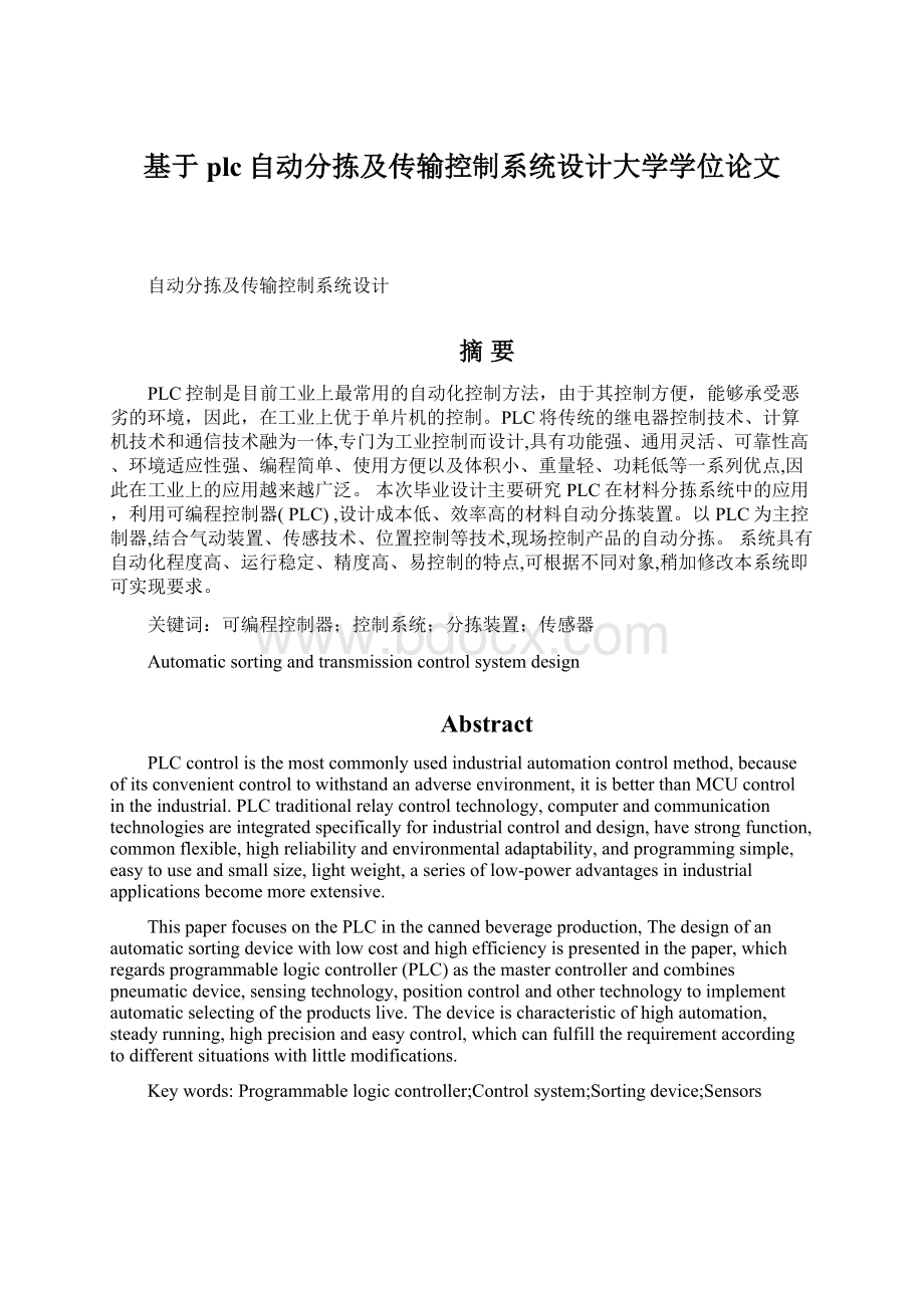 基于plc自动分拣及传输控制系统设计大学学位论文.docx_第1页