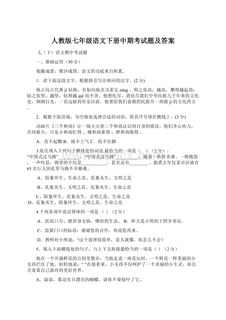 人教版七年级语文下册中期考试题及答案Word下载.docx_第1页