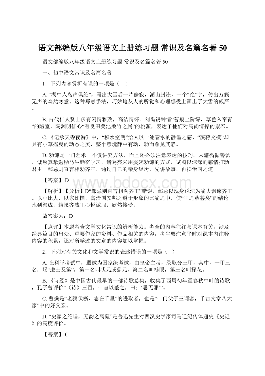 语文部编版八年级语文上册练习题 常识及名篇名著50.docx