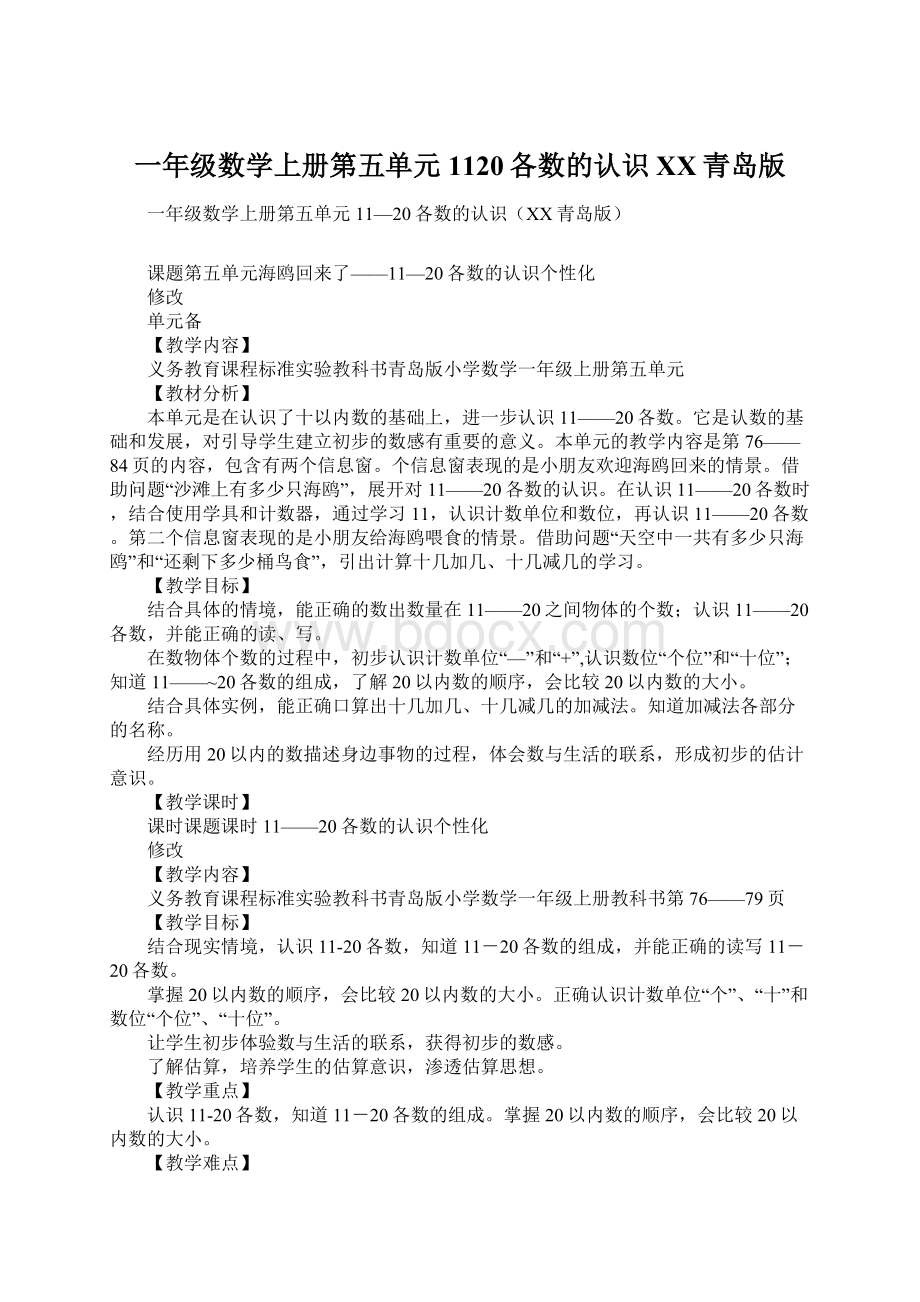 一年级数学上册第五单元1120各数的认识XX青岛版文档格式.docx