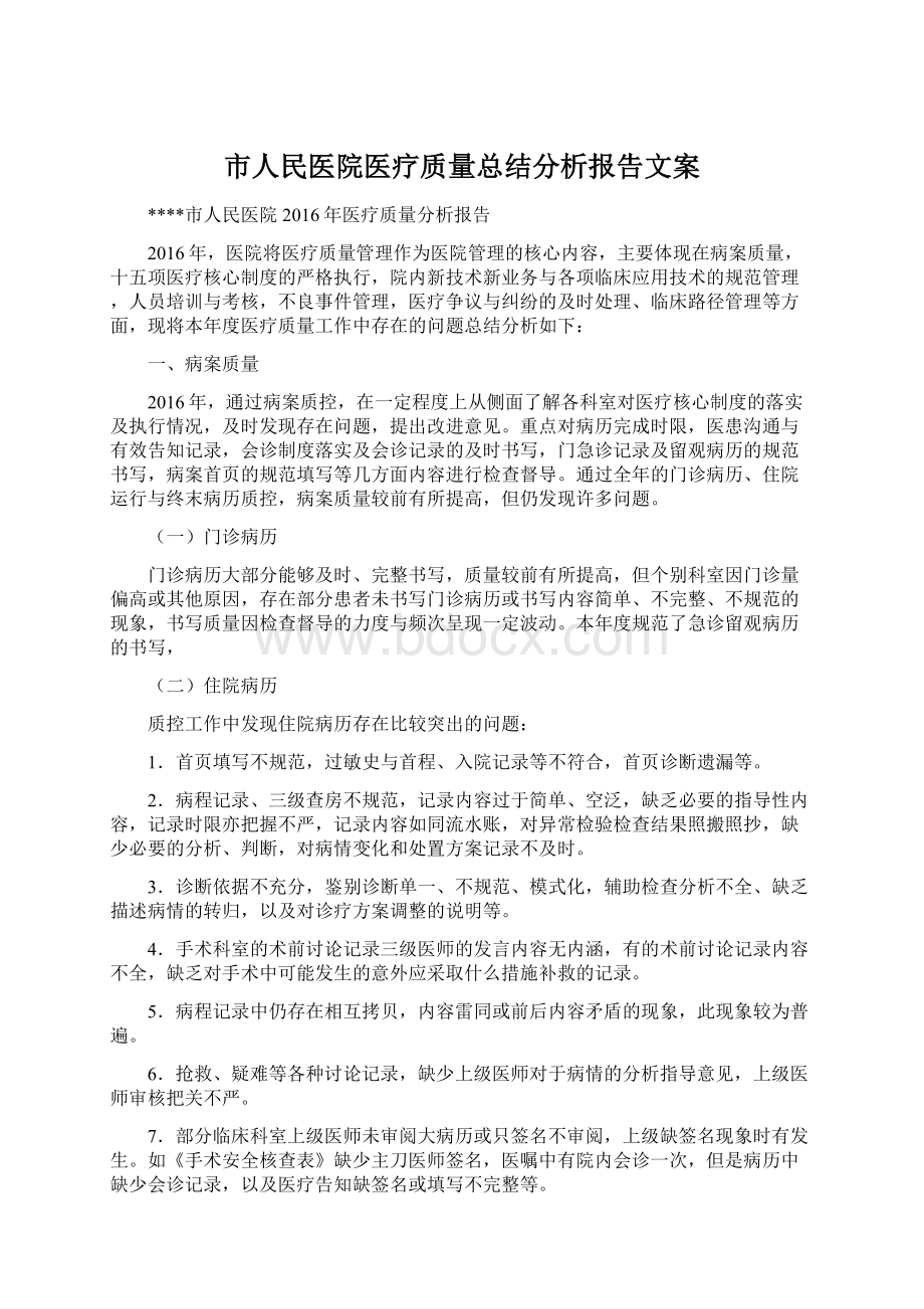 市人民医院医疗质量总结分析报告文案.docx_第1页