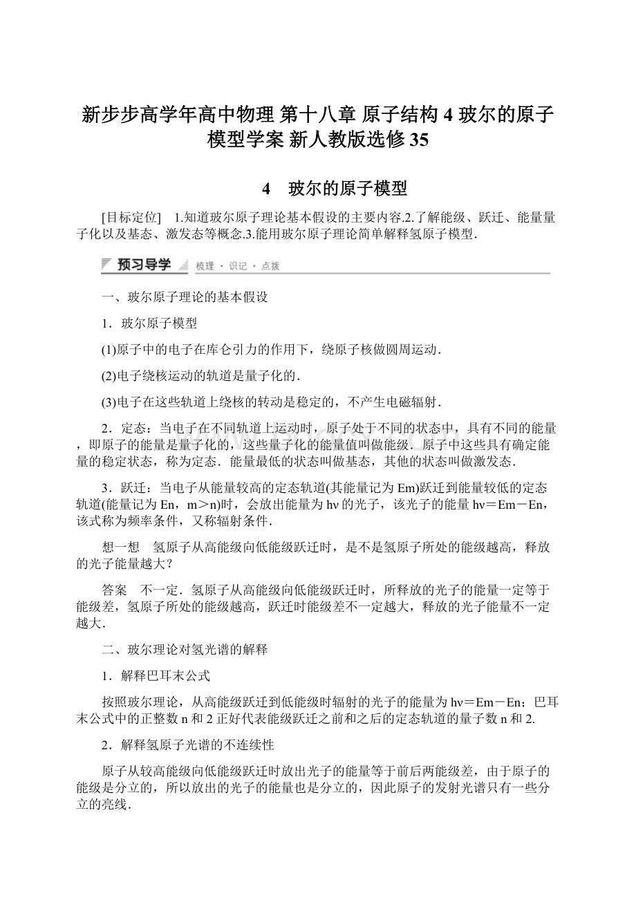 新步步高学年高中物理 第十八章 原子结构 4 玻尔的原子模型学案 新人教版选修35.docx_第1页